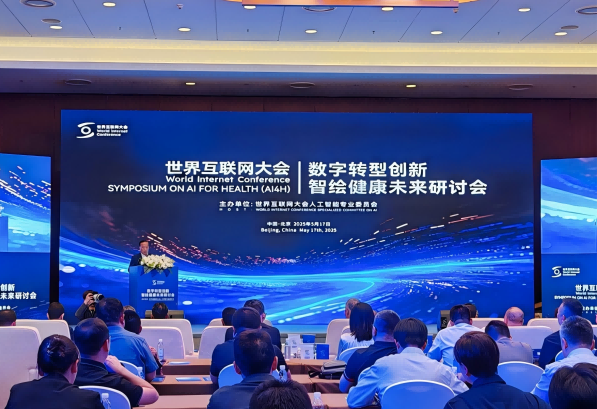 世界互联网大会“数字转型创新、智绘健康未来”研讨会在北京召开
