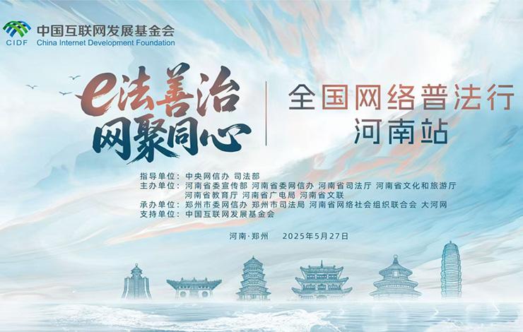 2025年“全国网络普法行·河南站”活动在郑州启动