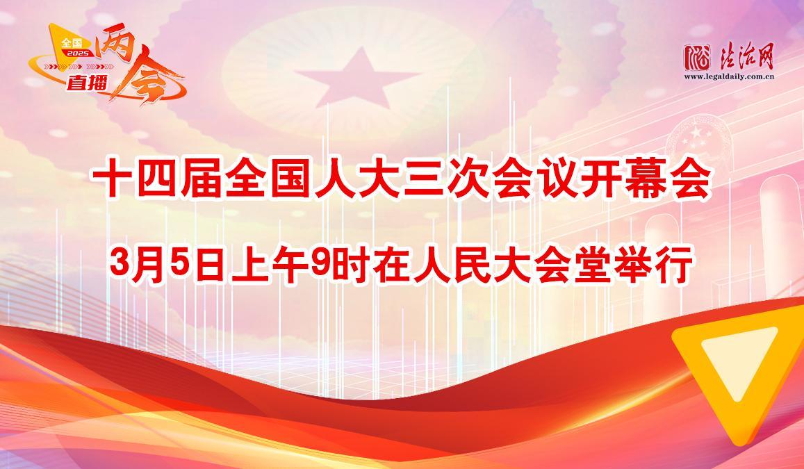十四届全国人大三次会议开幕会