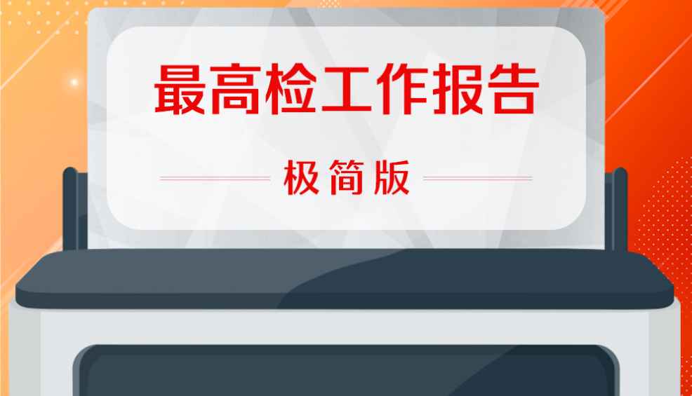 嗨！请打印一份极简版最高检工作报告
