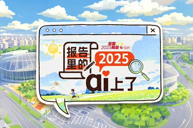 微视频丨报告里的2025，ai上了