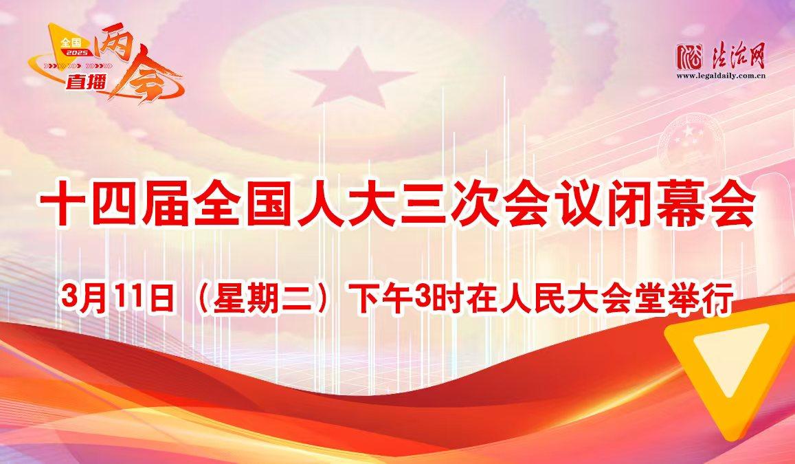 十四届全国人大三次会议闭幕会
