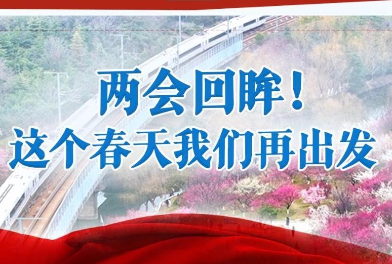 两会回眸！这个春天我们再出发