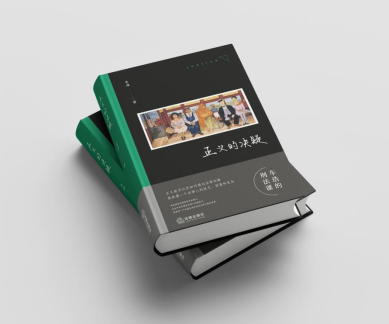 《正义的决疑》