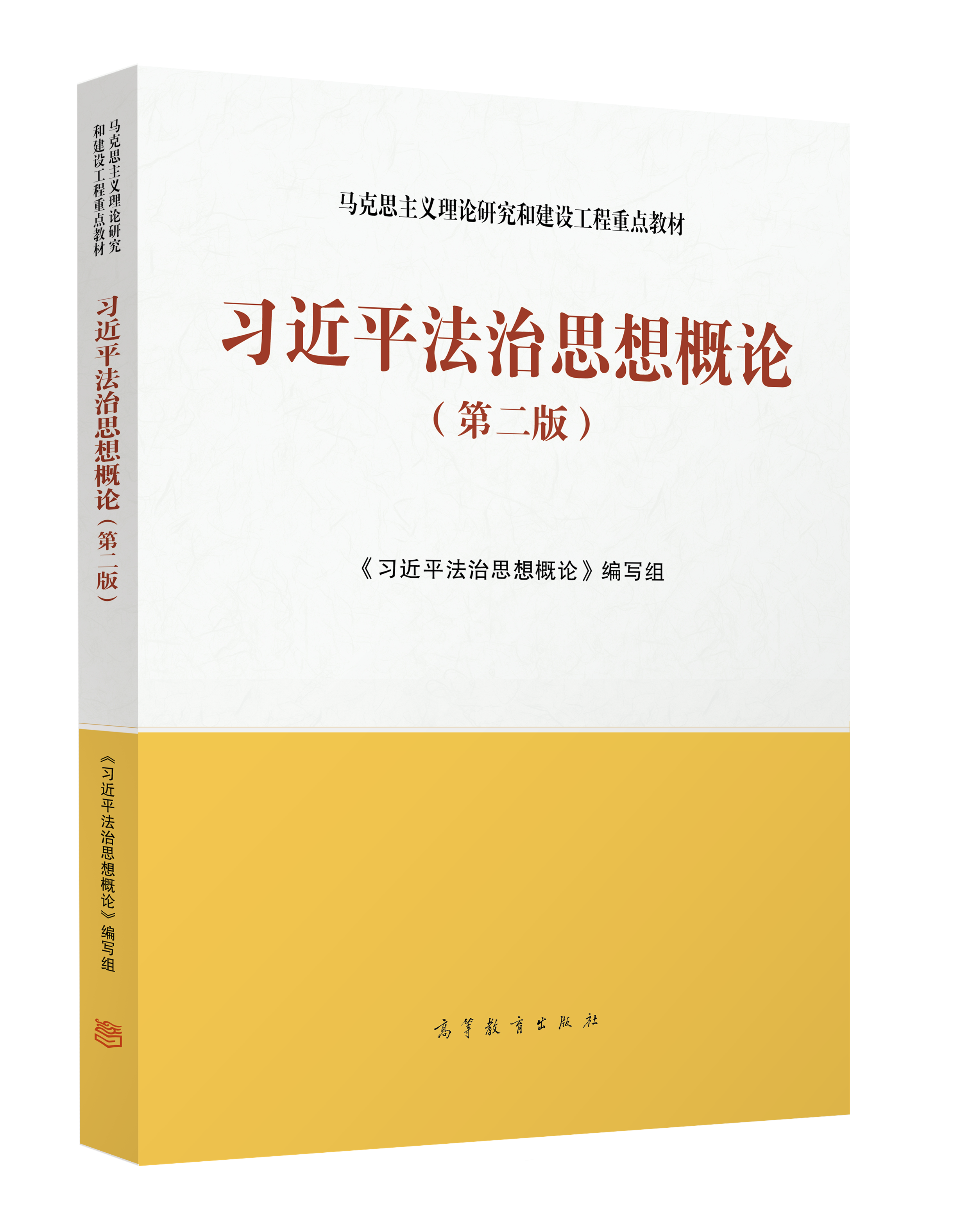 《习近平法治思想概论（第二版）》