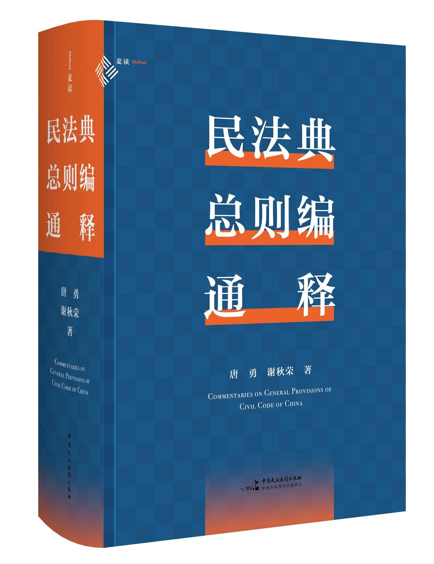 《民法典总则编通释》