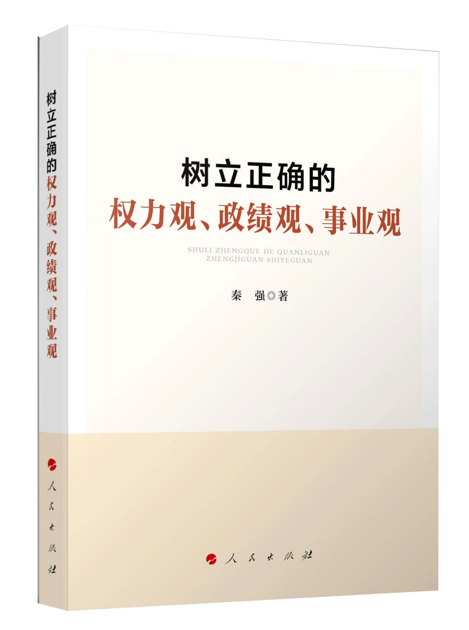 《树立正确的权力观、政绩观、事业观》