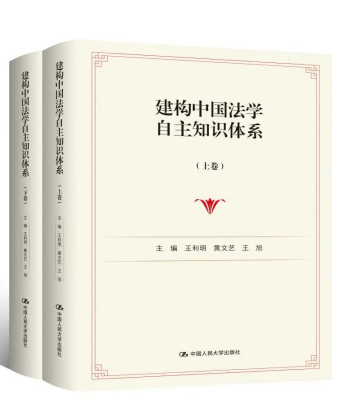 《建构中国法学自主知识体系（上下卷）》