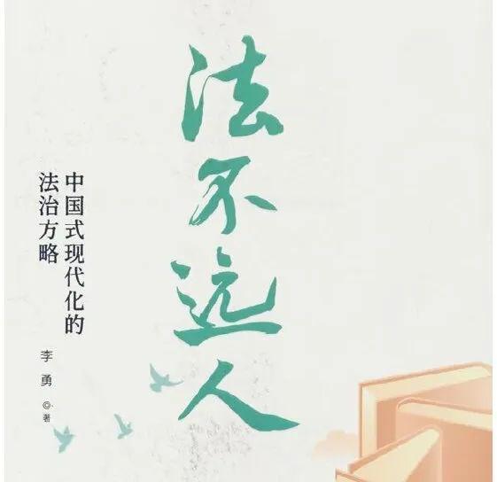 李勇：探寻法治与生活的交融