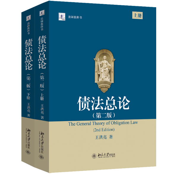 评王洪亮《债法总论》（第二版）