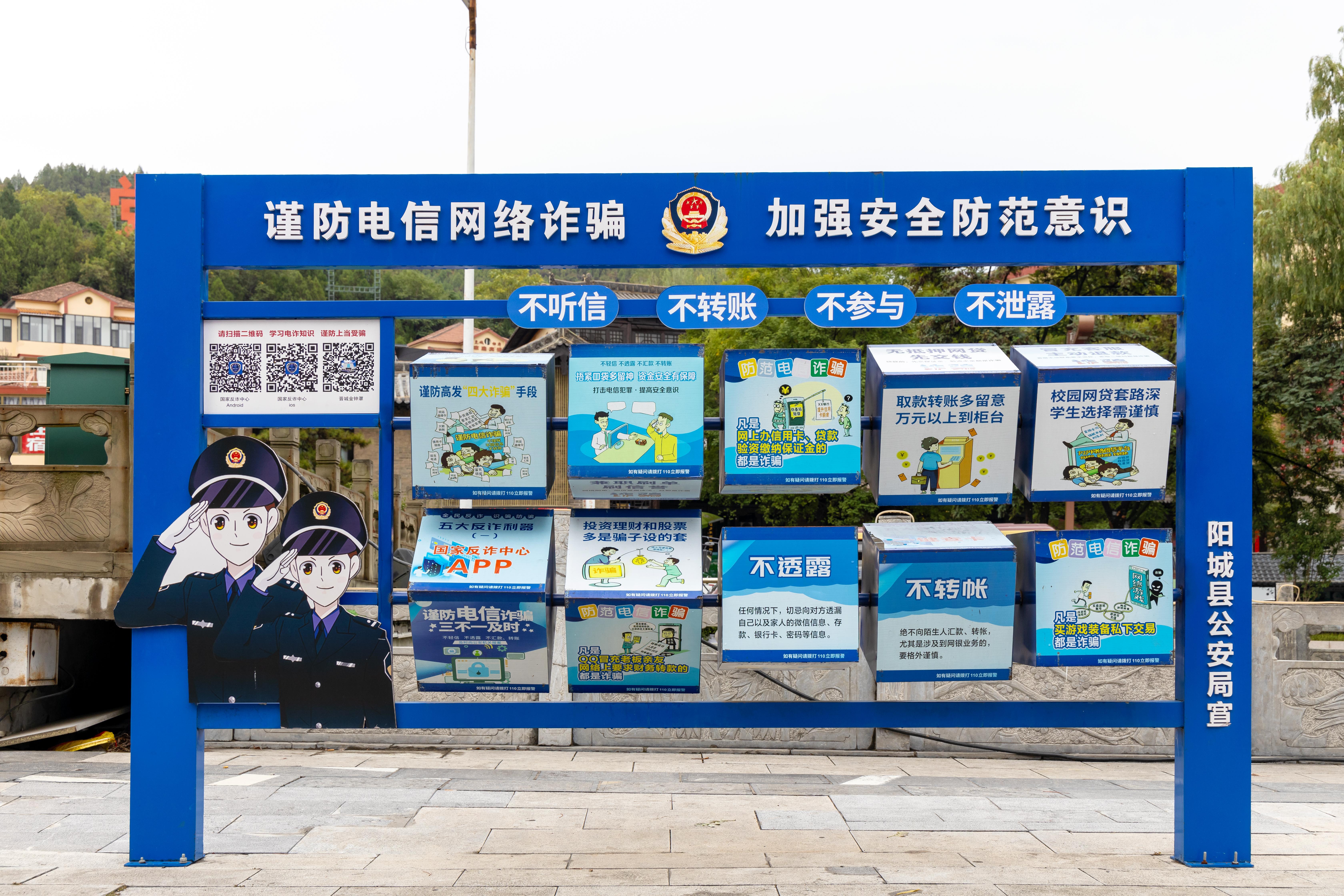 山西晋城，谨防电信网络诈骗宣传栏.jpg
