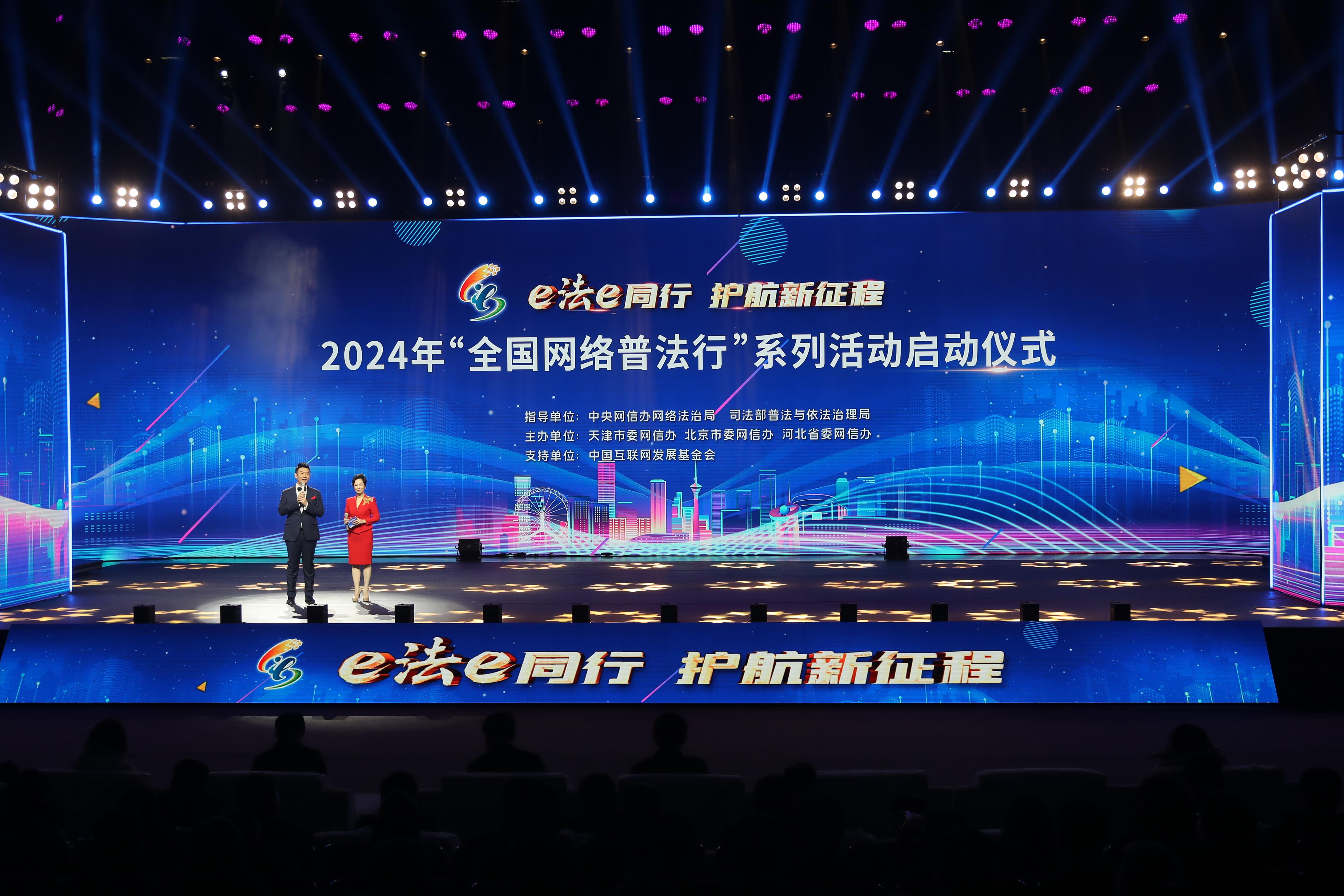 “全国网络普法行”系列活动启动仪式2024年2月28日在天津举行。.jpg