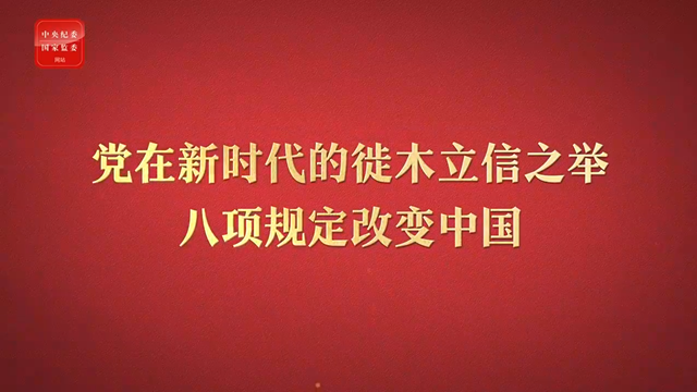 八项规定改变中国①党在新时代的徙木立信之举