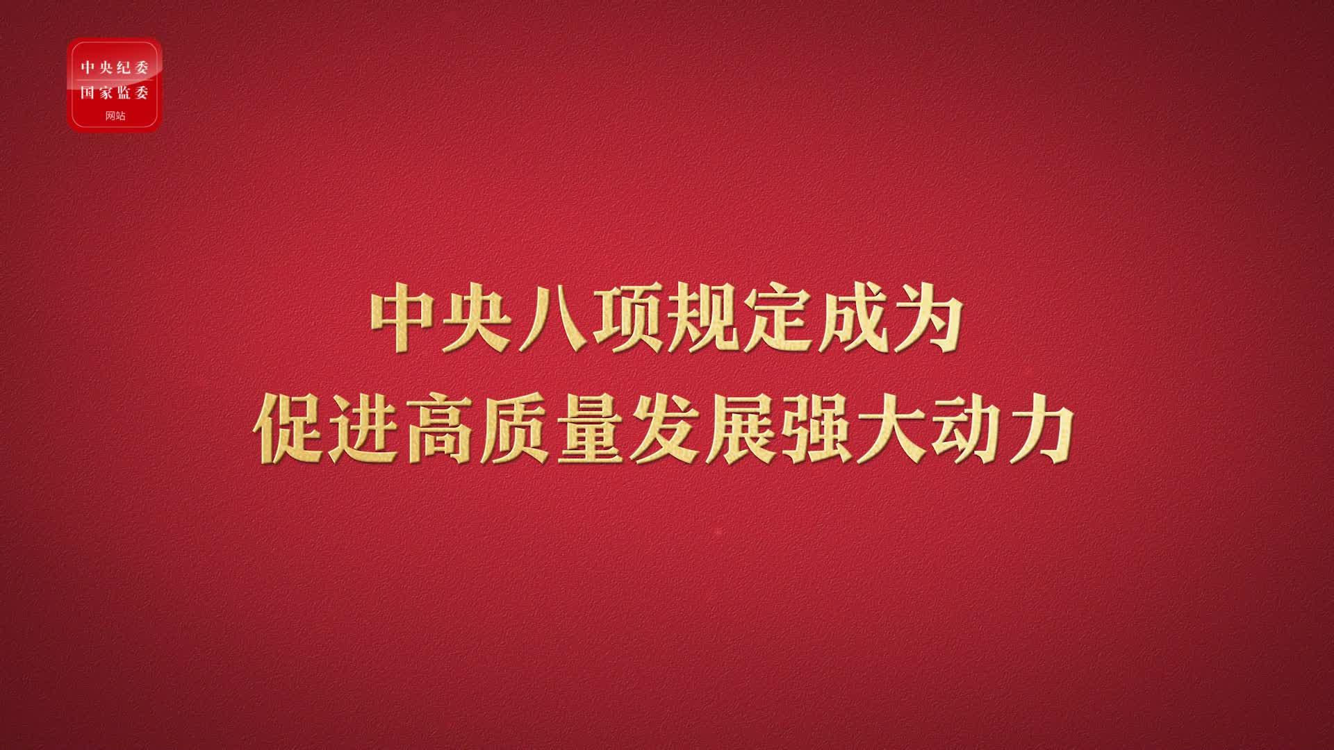 八项规定改变中国③成为促进高质量发展强大动力