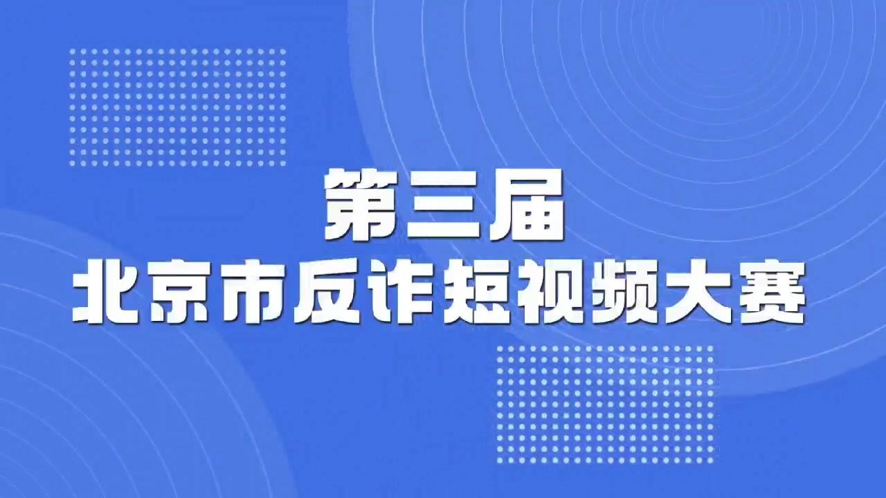 第三届北京市反诈短视频大赛正式启动