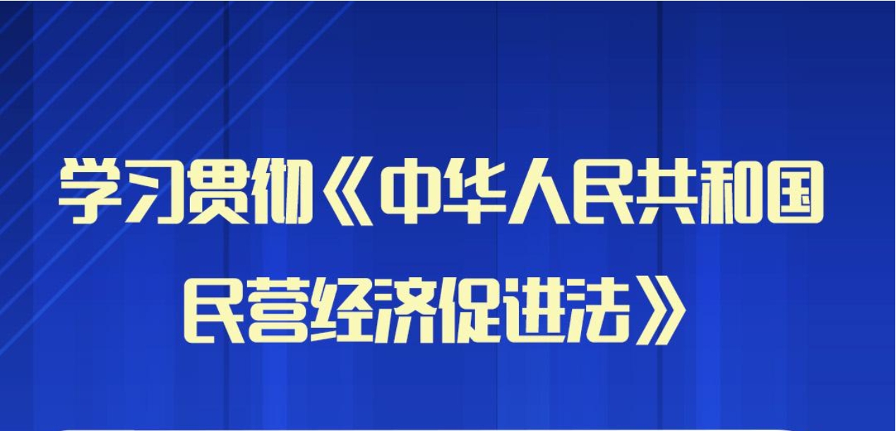 学习贯彻《中华人民共和国民营经济促进法》