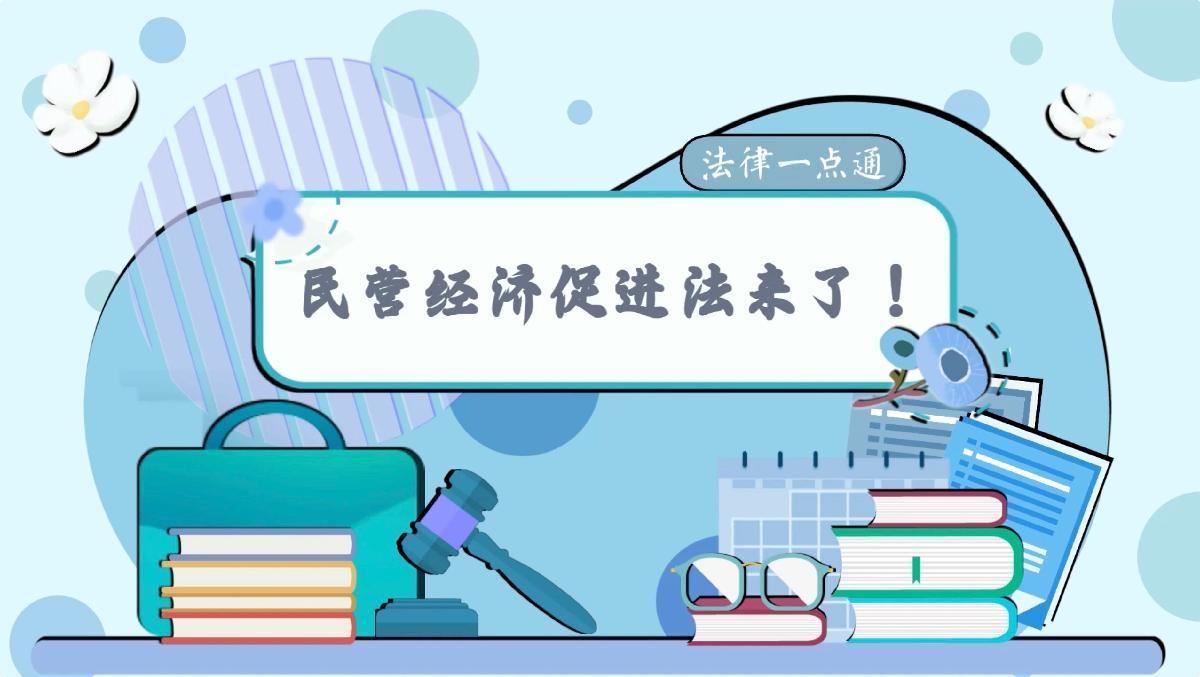 法律一点通：民营经济促进法来了