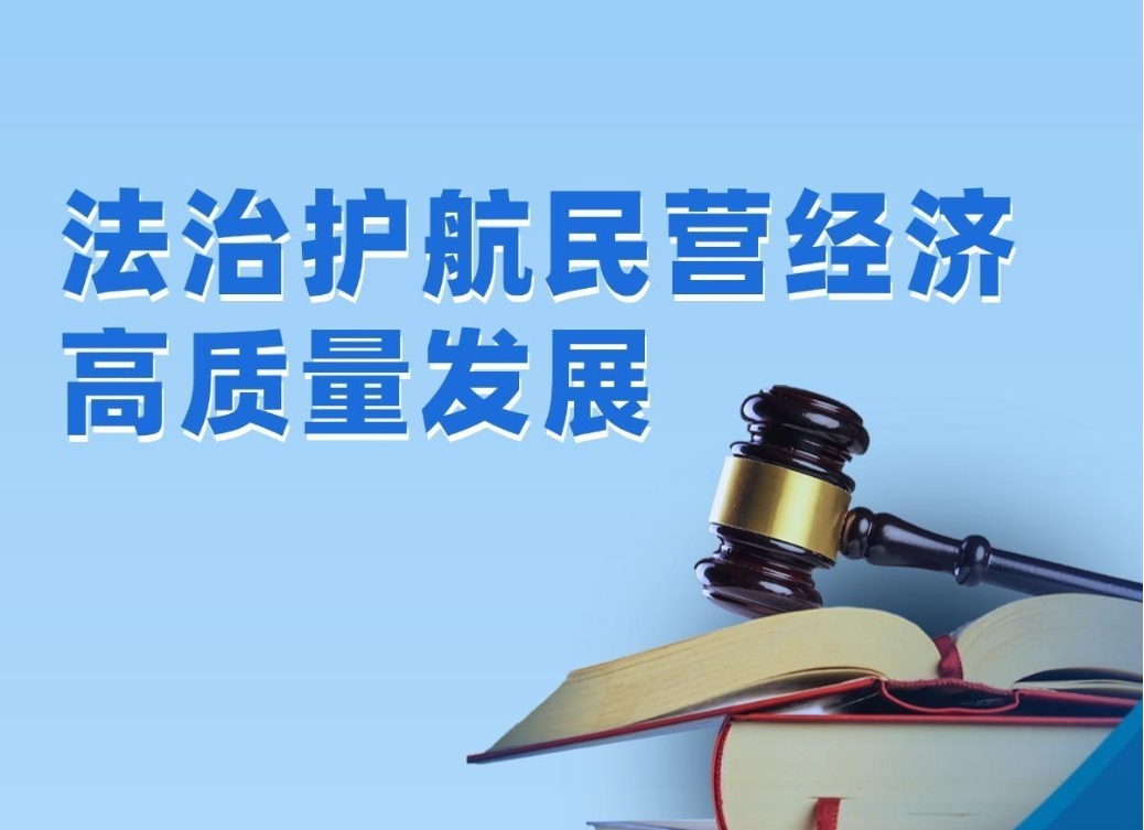 【理响中国·经视图】法治护航民营经济高质量发展