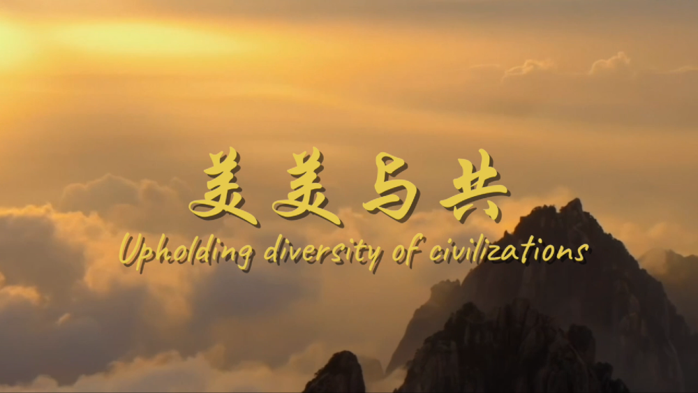 美美与共