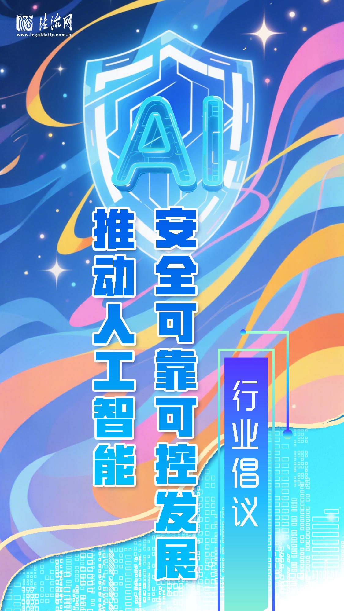 《推动人工智能安全可靠可控发展》行业倡议