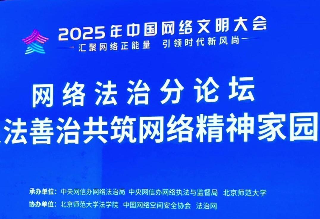 来了！2025年中国网络文明大会网络法治分论坛即将举行