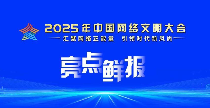 2025年中国网络文明大会亮点鲜报