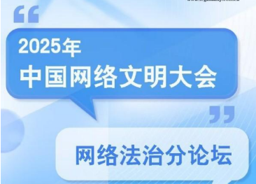 2025年中国网络文明大会网络法治分论坛在合肥举行