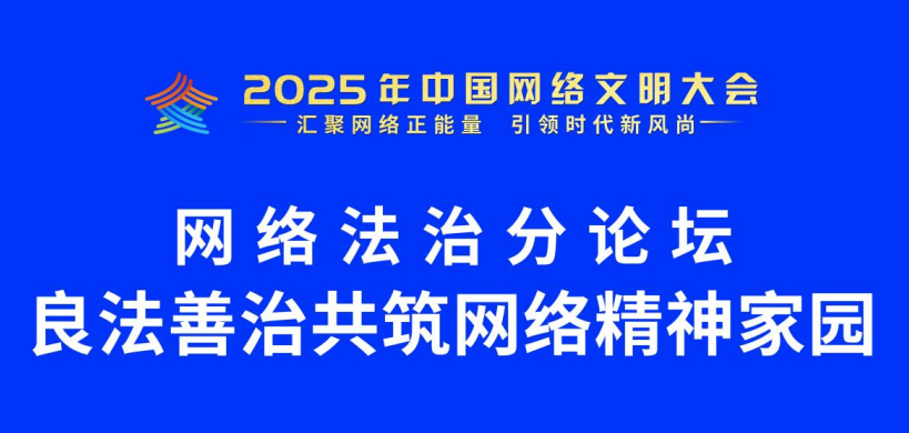 2025年中国网络文明大会网络法治分论坛在安徽举行