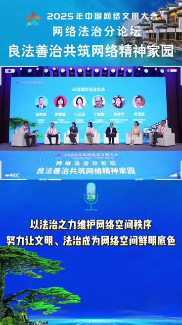 AI传声筒｜60秒走进网络法治分论坛