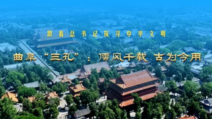跟着总书记探寻中华文明丨曲阜“三孔”：儒风千载 古为今用