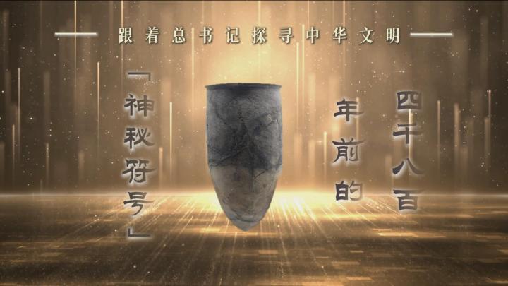 跟着总书记探寻中华文明｜四千八百年前的“神秘符号”