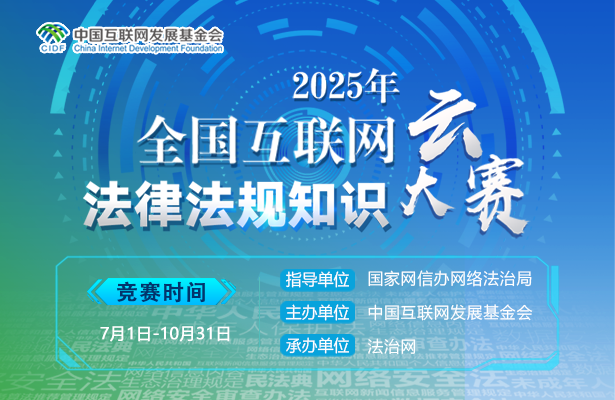 2025全国互联网法律法规知识云大赛首月战绩斐然
