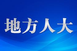 ​将立法“直通车”驶入寻常百姓家