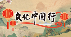 文化中国行