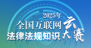 2025年全国互联网法律法规知识云大赛