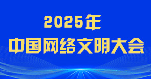 2025年中国网络文明大会