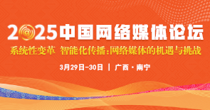 2025中国网络媒体论坛