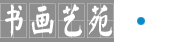 书画艺苑