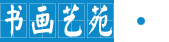 书画艺苑