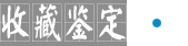 收藏鉴定
