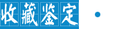 收藏鉴定