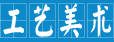 工艺美术